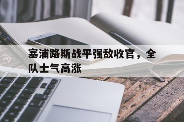 Kering-塞浦路斯战平强敌收官，全队士气高涨的简单介绍
